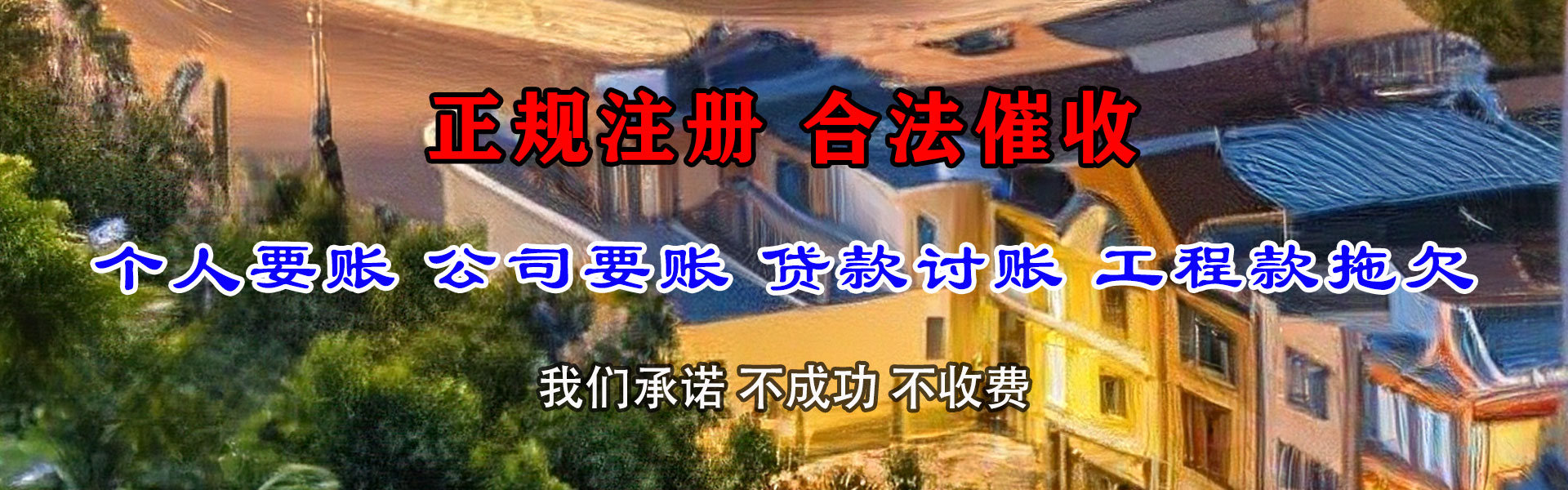 成县收账公司