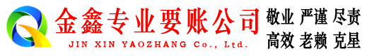 成县金鑫要债公司